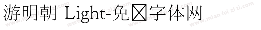 游明朝 Light字体转换